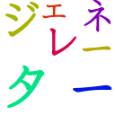 絵文字 2